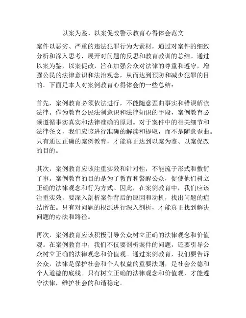 以案为鉴、以案促改警示教育心得体会范文