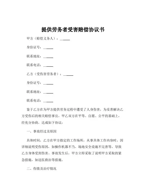 提供劳务者受害赔偿协议书