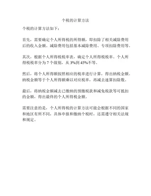 个税的计算方法