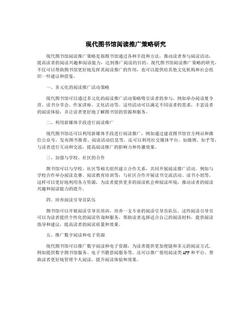 现代图书馆阅读推广策略研究
