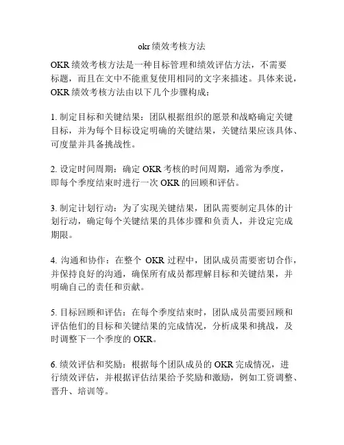okr绩效考核方法