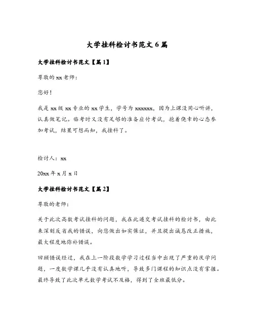 大学挂科检讨书范文6篇
