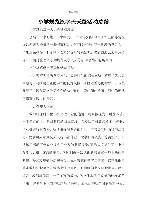 小学规范汉字天天练活动总结