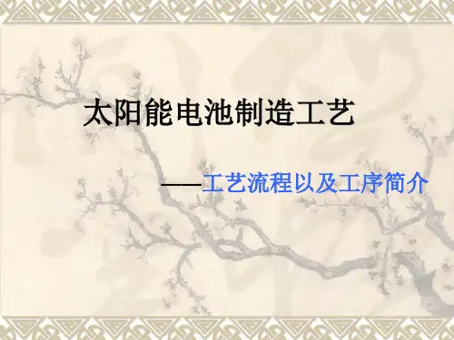 !!!太阳能电池制造工艺---工艺流程以及工序简介