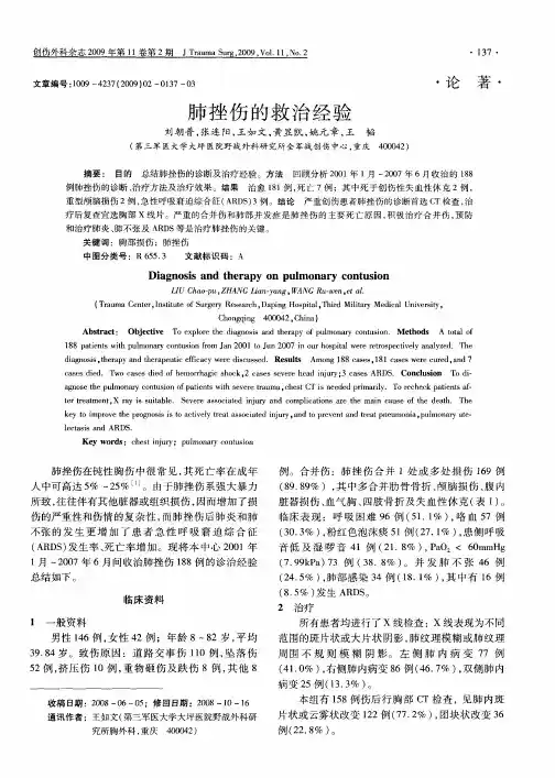 肺挫伤的救治经验