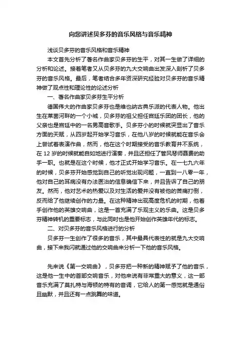 向您讲述贝多芬的音乐风格与音乐精神