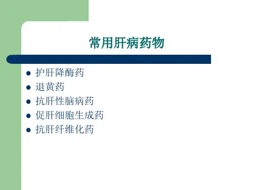 常用护肝药物分类