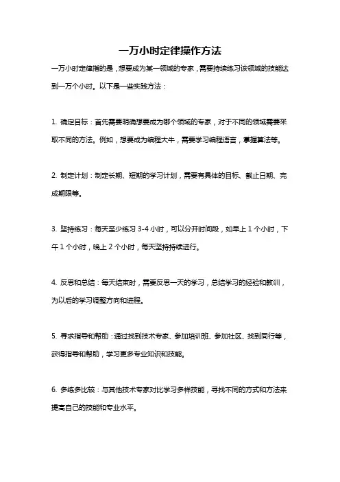 一万小时定律操作方法