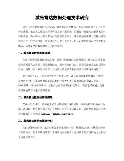 激光雷达数据处理技术研究