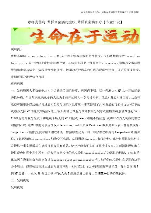 蕈样真菌病,蕈样真菌病的症状,蕈样真菌病治疗【专业知识】