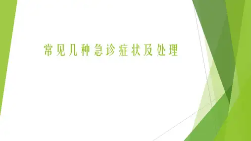 常见几种急诊症状及处理
