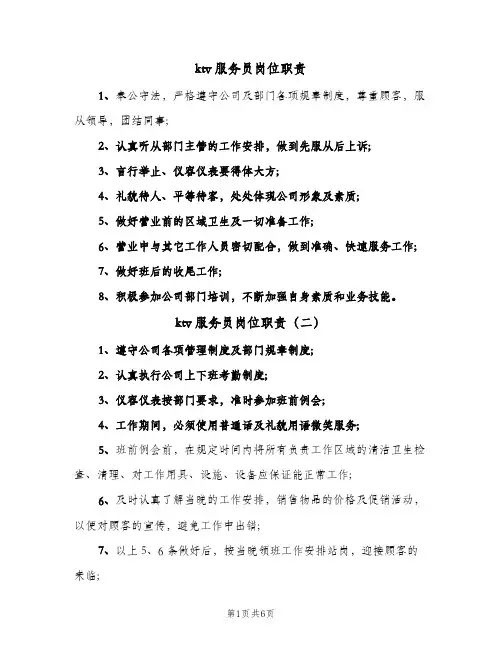 ktv服务员岗位职责(五篇)