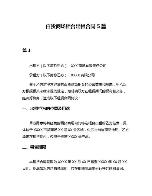 百货商场柜台出租合同5篇