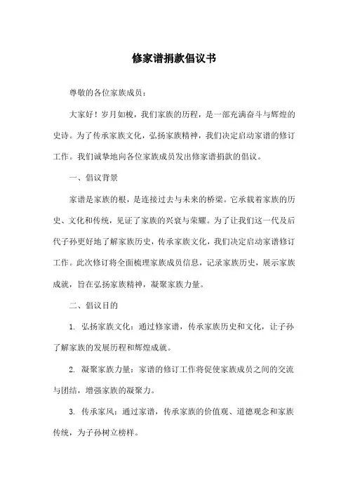 修家谱捐款倡议书