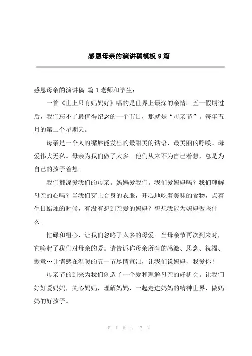 2023年感恩母亲的演讲稿模板9篇