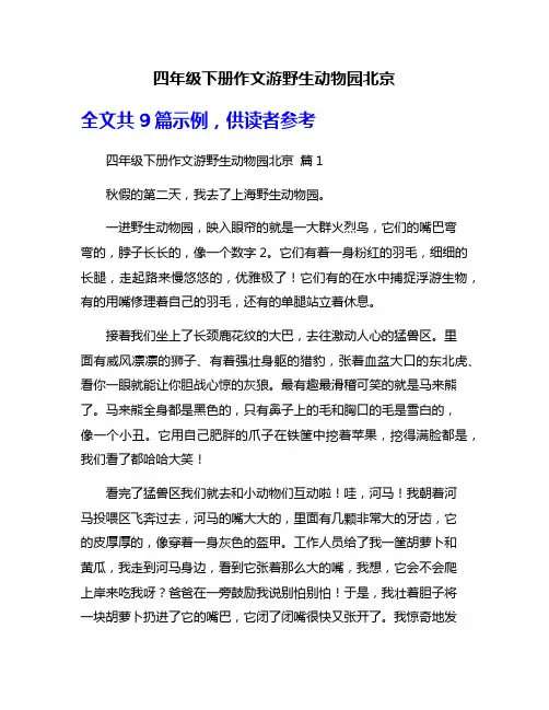 四年级下册作文游野生动物园北京