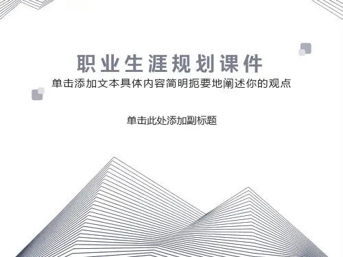 职业生涯规划ppt课件