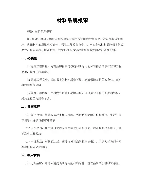 材料品牌报审