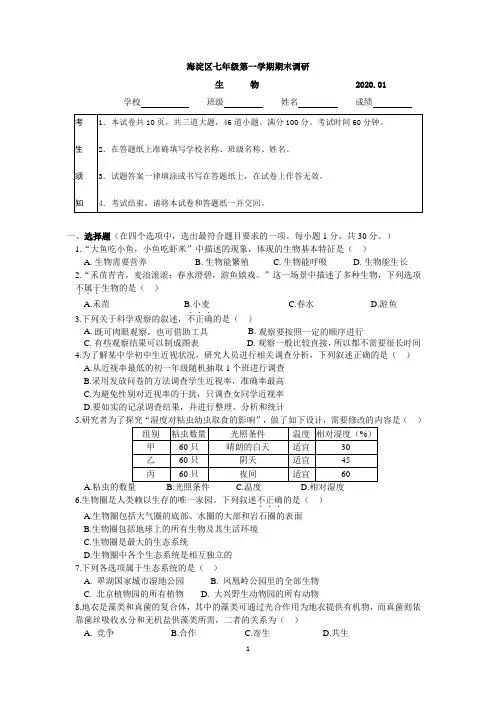 七年级生物海淀区七年级第一学期期末调研 (含答案)
