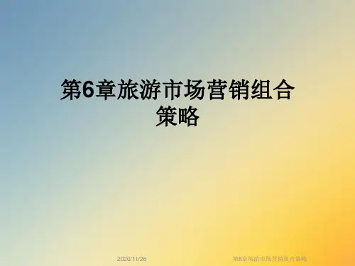 第6章旅游市场营销组合策略