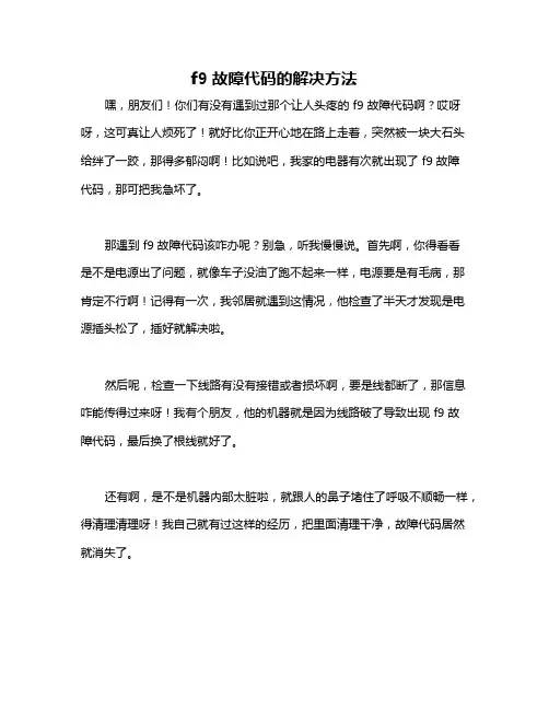 f9故障代码的解决方法
