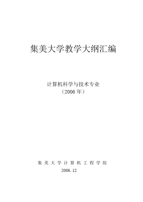 集美大学计算机科学与技术专业课程教学大纲