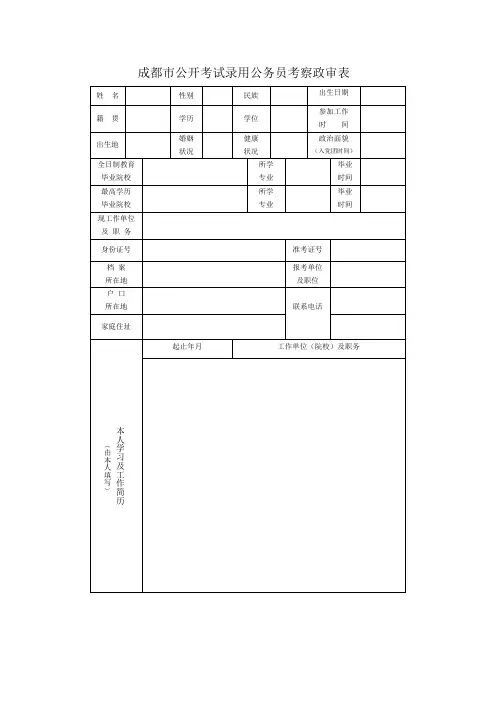 成都市考试录用公务员考察政审表