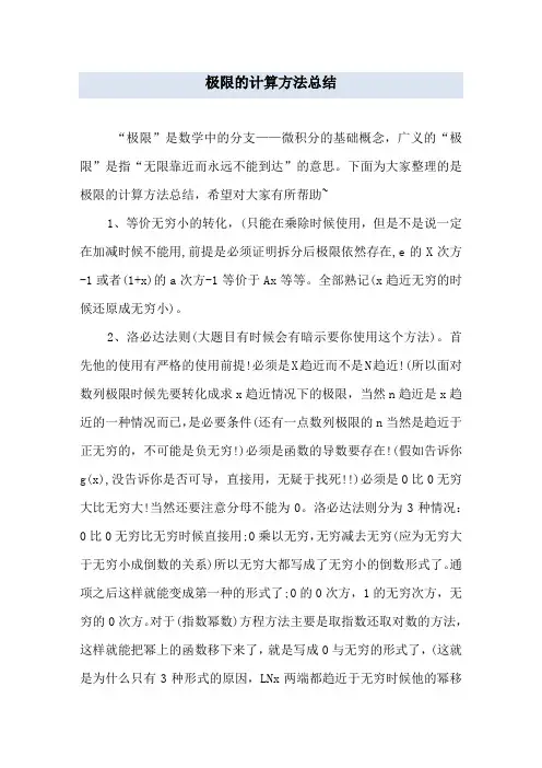 极限的计算方法总结