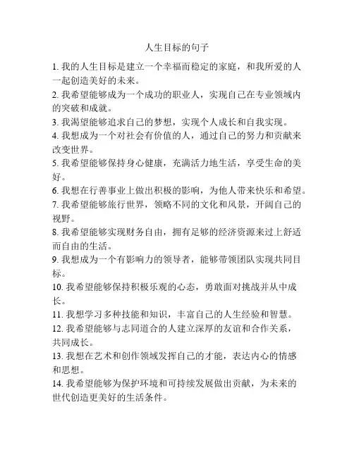 人生目标的句子