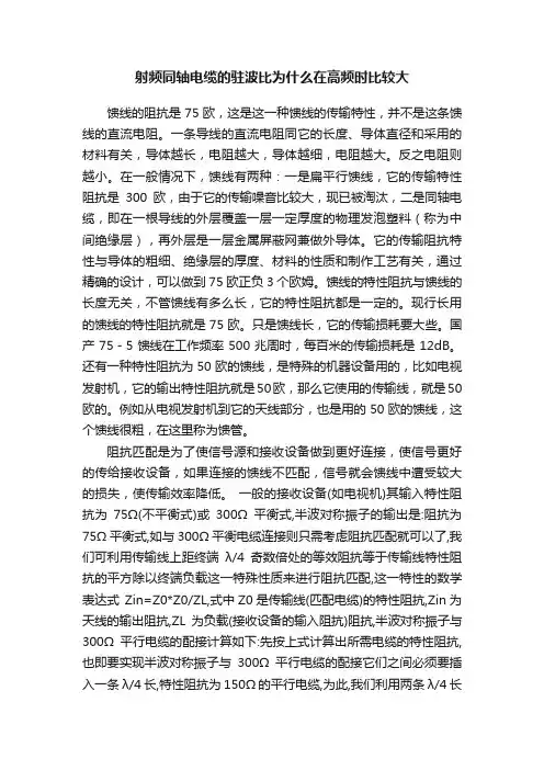 射频同轴电缆的驻波比为什么在高频时比较大