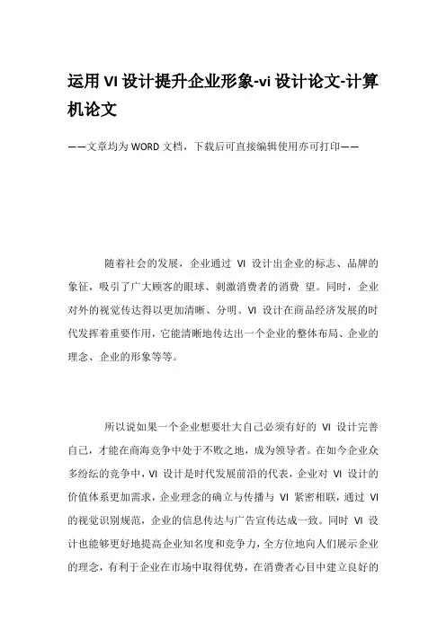 运用VI设计提升企业形象-vi设计论文-计算机论文