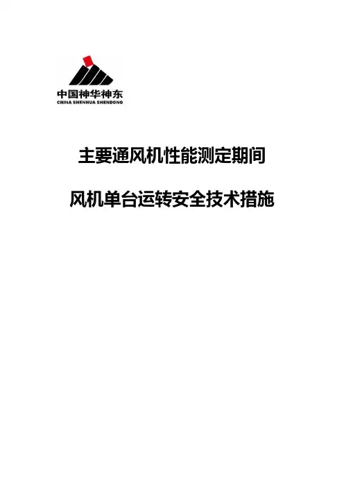 风机性能测定主扇单台运转安全技术措施