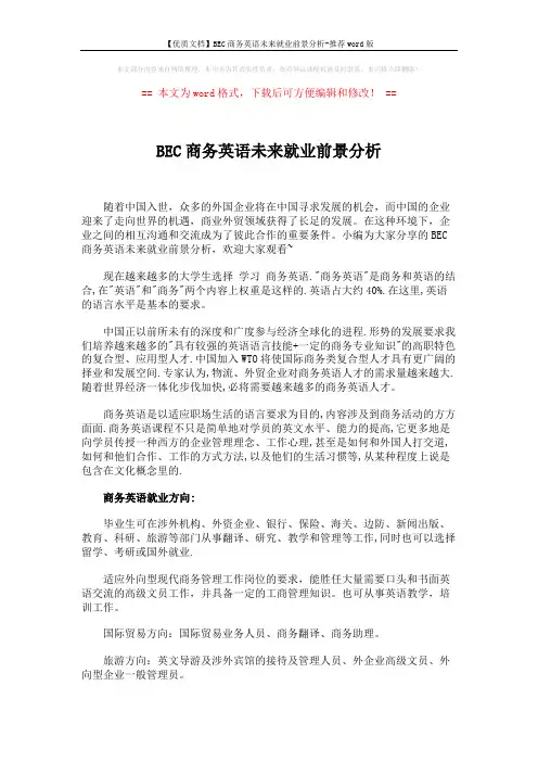 【优质文档】BEC商务英语未来就业前景分析-推荐word版 (3页)