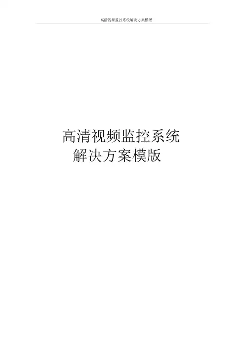 高清视频监控系统解决方案模版