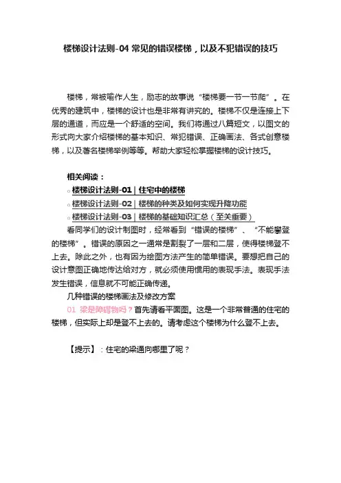 楼梯设计法则-04常见的错误楼梯，以及不犯错误的技巧