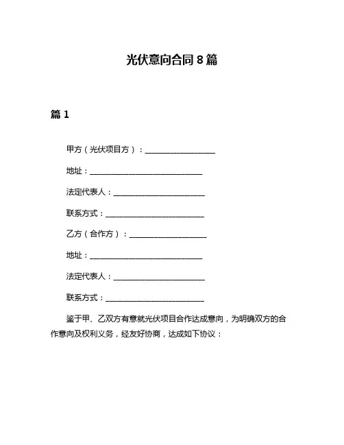 光伏意向合同8篇