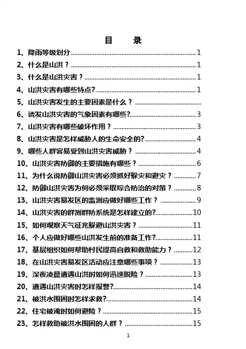 山洪灾害防御知识宣传手册