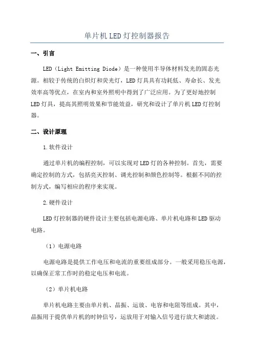 单片机LED灯控制器报告