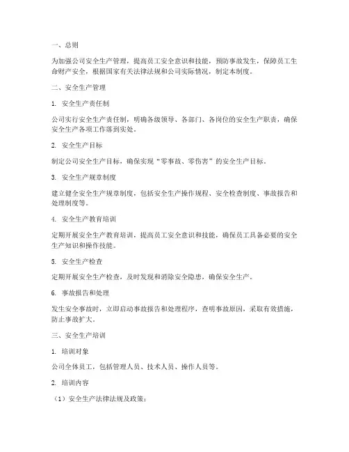 安全生产管理及培训制度