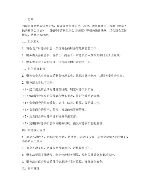关于商会的财务管理制度