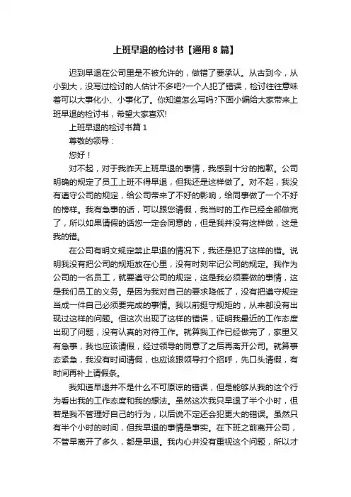 上班早退的检讨书【通用8篇】