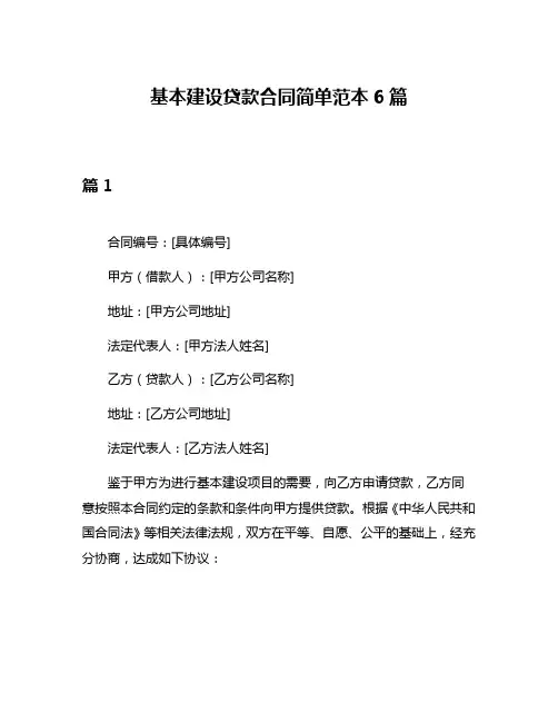基本建设贷款合同简单范本6篇