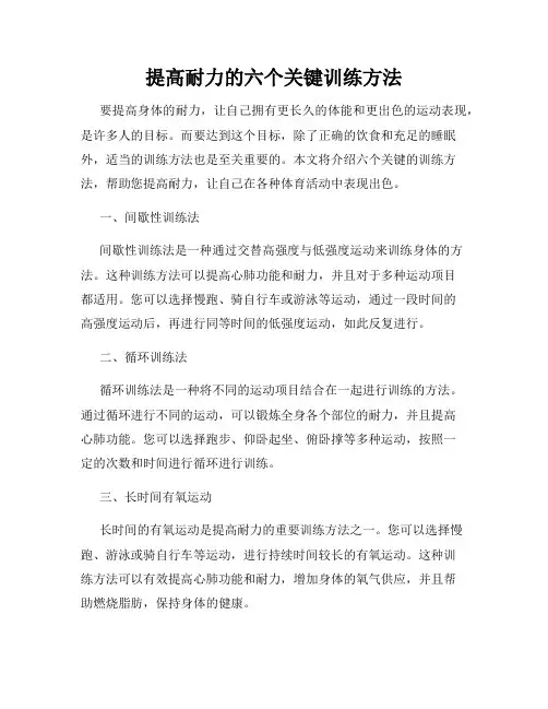 提高耐力的六个关键训练方法
