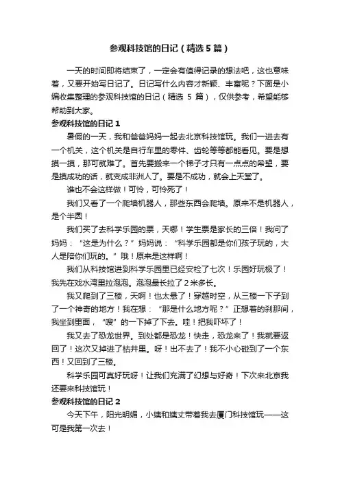 参观科技馆的日记（精选5篇）