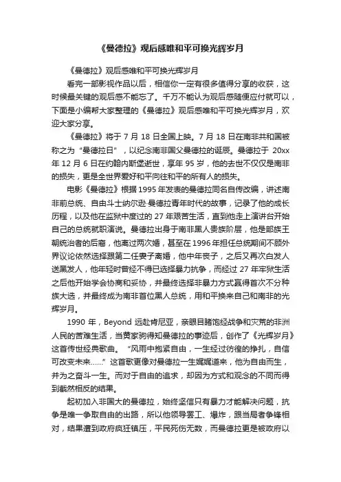 《曼德拉》观后感唯和平可换光辉岁月