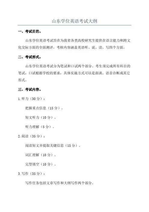 山东学位英语考试大纲