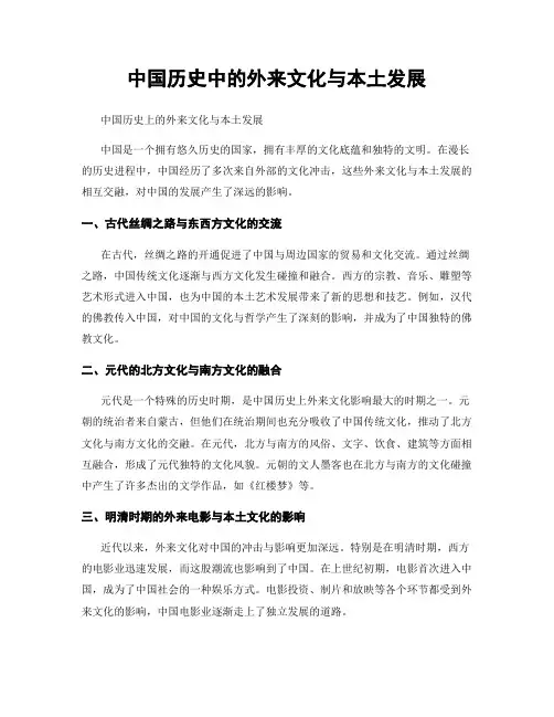 中国历史中的外来文化与本土发展