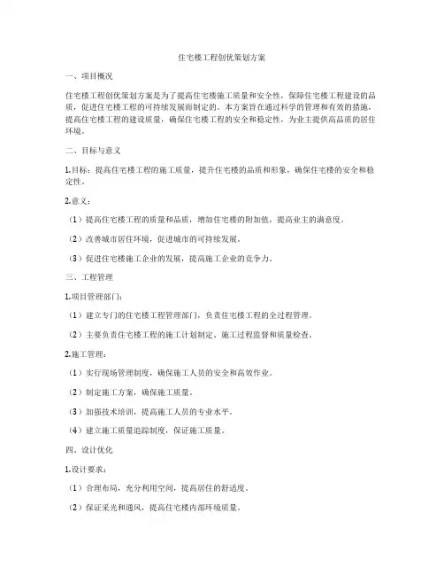 住宅楼工程创优策划方案
