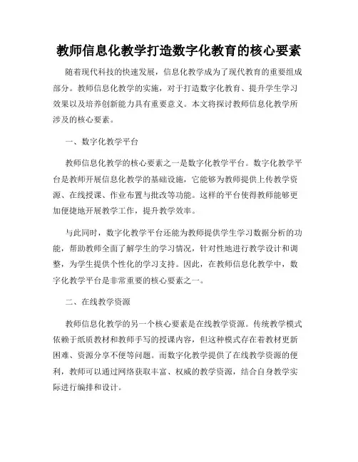 教师信息化教学打造数字化教育的核心要素