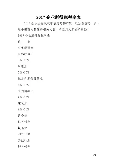 2017企业所得税税率表.doc